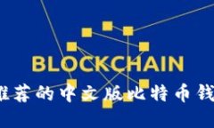 2023年最推荐的中文版比特币钱包及其