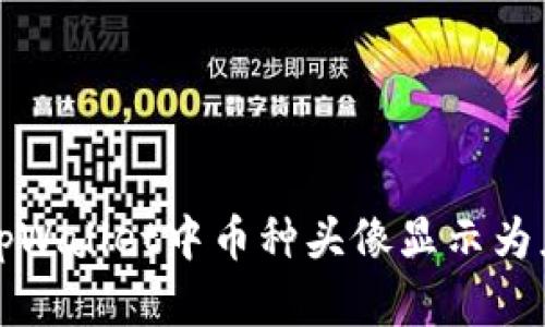 如何解决tpWallet中币种头像显示为灰色的问题
