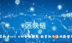 虚拟币coli e的全面解析：投资机会与风