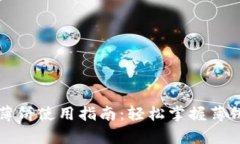 tpWallet中的薄饼使用指南：轻松掌握薄