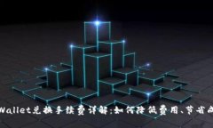 tpWallet兑换手续费详解：如何降低费用