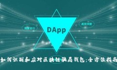 如何识别和应对区块链骗局钱包：全方