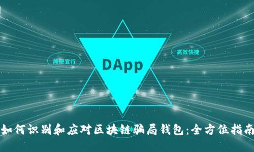 如何识别和应对区块链骗局钱包:全方位指南