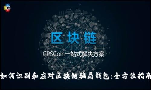 如何识别和应对区块链骗局钱包:全方位指南