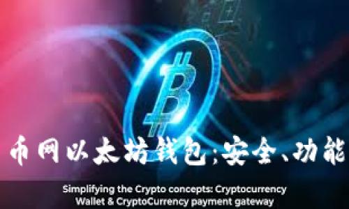全面解析云币网以太坊钱包:安全、功能及使用指南