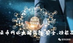 全面解析云币网以太坊钱包：安全、功