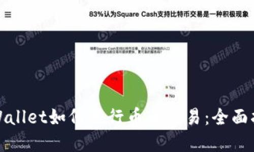 tpWallet如何进行币币交易:全面指南