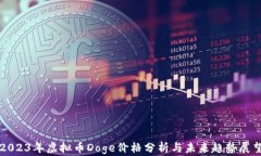 2023年虚拟币Doge价格分析与未来趋势展