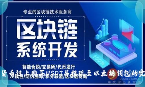 如何在货币链上购买USDT并提现至以太坊钱包的完整指南
