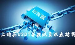 如何在货币链上购买USDT并提现至以太