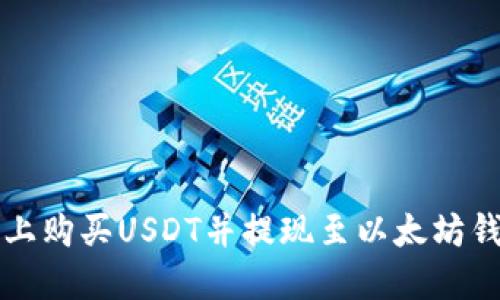 如何在货币链上购买USDT并提现至以太坊钱包的完整指南