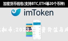WSCT虚拟币：2023年投资价值与风险分析