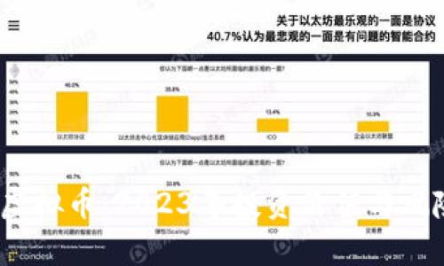 WSCT虚拟币:2023年投资价值与风险分析