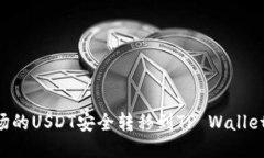 如何将波场的USDT安全转移到TP Wallet：