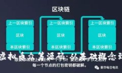 深入了解虚拟币众筹源码：从基础概念