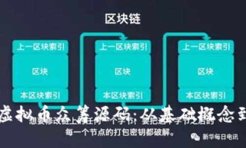 深入了解虚拟币众筹源码：从基础概念到实践指南