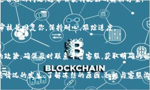 数字币钱包资金冻结：原因、解决方案与预防措施
数字币, 钱包资金, 冻结原因, 解决方案/guanjianci

数字币钱包资金冻结的原因
数字币钱包资金冻结是指由于某些原因，用户在其数字钱包中的资金被暂时锁定，无法进行正常的交易、转账或提取。造成这种情况的原因有很多，主要包括以下几种：

1. **合规性检查**: 许多数字资产交易所和钱包服务商受到法律法规的监管，特别是在反洗钱（AML）和了解你的客户（KYC）方面。如果你的账户被怀疑涉及异常交易，交易所可能会启动合规性检查，将资金冻结以保障用户的合法合规。

2. **账户安全问题**: 如果你的数字钱包被黑客入侵、存在异常登录或提交了大量未交易的请求，钱包平台可能会出于安全考虑暂时冻结你的资金，防止资产损失。

3. **技术故障**: 有时，平台的技术故障或更新可能导致系统无法正常处理用户的交易请求。例如，服务器宕机或数据库错误都可能造成资金被锁定。

4. **用户误操作**: 用户在进行交易时，如果输入错误的地址、选择了不支持的交易对，或者触发了平台设置的警报规则，也可能导致资金被冻结。

数字币钱包资金冻结的影响
当数字币钱包的资金被冻结时，用户可能会面临多方面的影响。

1. **流动性问题**: 用户无法随时获取自己资产的流动性，不能方便地进行交易或满足日常需要，可能因此错过潜在的投资机会或面临经济压力。

2. **心理压力**: 尤其对于热衷于投资数字资产的用户来说，资金冻结会引发焦虑和恐慌感，影响正常的生活和决策能力。

3. **交易费用的损失**: 在一些情况下，虽然资产被冻结，用户仍可能需要支付交易费用，而无法进行实际的交易，造成增加的财务负担。

如何解决数字币钱包资金被冻结的问题
如果你的数字币钱包资金被冻结，应该及时采取措施解决。以下是一些步骤和建议：

1. **联系钱包或交易所客服**: 这是解决问题的第一步。通常，正规的平台都会提供客服支持，用户可以通过电子邮件、在线客服或电话联系相关技术人员，询问冻结的原因并请求帮助。

2. **提供必要的身份验证资料**: 在许多情况下，资金冻结的原因可能与安全性和合规性有关，用户需要提供身份证明文件、住址证明等信息来解除冻结。

3. **遵循平台的指示**: 每个平台可能对资金解冻有不同的要求和程序。在客服的指导下，只需遵循平台的要求进行操作，通常就能顺利解决问题。

如何预防数字币钱包资金被冻结
对于数字货币投资者来说，预防资金冻结是非常重要的。以下是一些预防措施：

1. **选择正规的平台**: 在选择钱包或交易所时，确保其拥有良好的口碑和合规的经营资质，减少资金冻结的风险。

2. **定期检查账户安全】**: 开启双重认证、定期修改密码，确保账户的安全性。如果发现可疑活动，立即采取措施。

3. **了解平台政策**: 阅读并理解钱包或交易所的条款与政策，及时了解合规要求，避免因不小心的错误操作导致资金被冻结。

常见问题解答

数字币钱包资金冻结了该怎么办？
如果你的数字币钱包资金被冻结，首先联系钱包或交易所的客服，了解冻结的原因并按照其指示提供所需的身份验证资料。确保遵循平台的每一步指南，通常能够尽快解冻。

如何避免账户被冻结？
避免数字币钱包账户被冻结的关键在于选择合规安全的平台、定期检查账户安全性以及了解平台的政策。确保提供真实的个人信息以完成KYC，遵循平台的交易规则，避免异常大额交易。保持警惕，确保账户不会遭到黑客攻击。

数字币钱包被黑客攻击怎么办？
若发现数字币钱包被黑客攻击，应立即采取措施，如更改密码、联系服务平台客服进行报备，并尽可能将资金转移到更加安全的设备或钱包中。与此同时，可以通过网络安全专家进行风险评估，确保没有其他安全隐患。

如何与客服沟通，解决资金冻结问题？
与客服沟通时，确保提供准确的信息，包括账户信息、冻结的原因、时间以及任何相关的交易记录。同时，保持礼貌并清晰表达自己的问题，通常会获得更好的解决方案。

资金解冻通常需要多久？
资金解冻的时间因平台而异，通常从24小时到几周不等。一旦你完成了平台的所有要求并提交了所需的资料，客服会进行审核并回复你。保持耐心，跟踪进度。

数字币钱包的资金可以挽回吗？
在许多情况下，只要用户遵循合规的程序并满足所需的条件，资金是可以挽回的。资金的挽回取决于冻结的原因以及平台的政策。确保及时联系平台客服，获取明确的解决方案。

总结来说，数字币钱包资金冻结是一个复杂的问题，可能由多种原因引起，但通过合理的措施和预防手段可以有效降低此类情况的发生。了解冻结的原因、积极与客服沟通、确保账户安全，都是用户应当注意的方面。当遇到资金冻结时，请务必冷静处理，采取合适的行动，确保自身财产的安全。