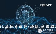 全面解析WEEK虚拟币软件：功能、使用