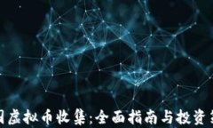 外国虚拟币收集：全面指南与投资策略
