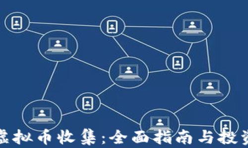 外国虚拟币收集:全面指南与投资策略