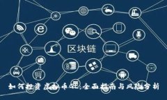 如何投资虚拟币GL：全面指南与风险分