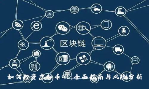 如何投资虚拟币GL:全面指南与风险分析