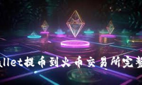 tpWallet提币到火币交易所完整教程