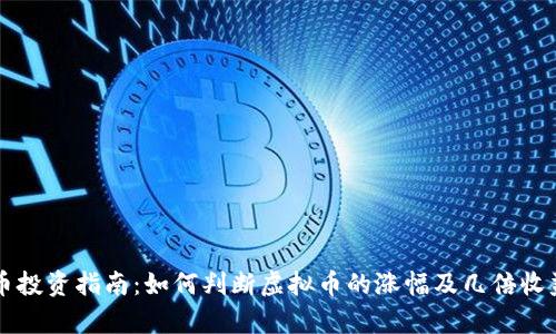虚拟币投资指南:如何判断虚拟币的涨幅及几倍收益分析
