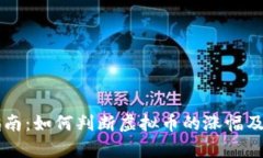 虚拟币投资指南：如何判断虚拟币的涨