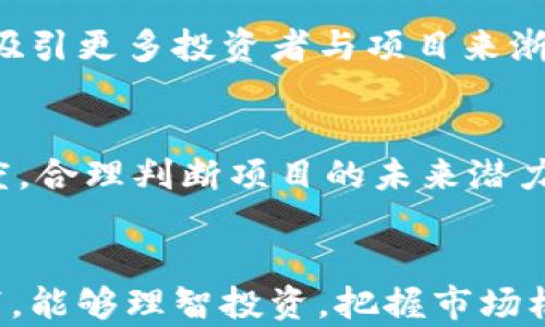 
浙江省虚拟币政策解析：如何影响投资者与市场发展

关键词
浙江虚拟币,政策解读,数字货币投资,市场发展

引言
随着数字经济的蓬勃发展，虚拟币（数字货币）逐渐成为投资领域的重要组成部分。而各地政府对虚拟币的态度各异，政策的出台对市场和投资者都产生了深远的影响。浙江省作为中国经济最活跃的地区之一，其在虚拟币政策上的表现尤为引人关注。本文将对浙江省的虚拟币政策进行全面解析，探讨其对投资者和市场的影响，解答相关的热点问题。

浙江省虚拟币政策背景
浙江省的虚拟币政策背景主要源于国家对区块链技术和数字货币的重视。近年来，中央政府多次表示要加快数字经济的发展，同时也对虚拟币的监管提出了更高的要求。在这样的政策背景下，浙江省相应地对虚拟币进行了梳理与政策适应。

1. 虚拟币的定义与特点
虚拟币，通常是指基于区块链技术的数字资产，它不依赖于银行或政府机构，而是通过网络进行交易和确认。虚拟币的特点主要包括去中心化、匿名性、全球性和不可篡改性。去中心化使得虚拟币不受单一机构控制；匿名性则保护用户隐私；全球性使得虚拟币在国际间流通更加方便；不可篡改性则为交易提供了安全保障。

2. 浙江省虚拟币政策的制定过程
浙江省虚拟币政策的制定经历了多个阶段。初期，政府的态度较为谨慎，对虚拟币的相关活动主要采取监管措施，以防范金融风险。随着行业的发展，政府开始重视区块链技术的创新与应用，从而为数字货币的发展提供一定的支持。政策的核心是加强监管的同时，鼓励创新与多元化发展。

3. 浙江省虚拟币政策的核心内容
浙江省的虚拟币政策体系主要包括以下几个方面：一是对虚拟币交易所的监管，要求其拥有合法的经营资质，并定期接受审查；二是禁止任何形式的虚拟币ICO（首次代币发行）活动；三是支持区块链技术的研发和应用，鼓励企业探索虚拟币的实际使用场景；四是加强对投资者的教育和风险提示，提高大众对虚拟币投资的风险认识。

4. 浙江省虚拟币政策的影响
浙江省的虚拟币政策将直接影响到投资者和市场发展。一方面，严格的监管措施将抑制投机行为，保护投资者利益；另一方面，政策的支持性会促使企业加大对区块链和虚拟币相关技术的投入，从而推动行业的健康发展。总体来看，政策在风险控制和创新支持之间寻求平衡。

5. 投资者应注意的事项
对于普通投资者来说，了解浙江省的虚拟币政策尤为重要。在进行虚拟币投资前，需要全面了解政策限制，选择合规的交易平台，并提高自身对市场动态及政策变动的敏感度。此外，投资者应具备一定的专业知识，了解市场的风险和波动，以便作出理性的投资决策。

6. 未来趋势与建议
未来，虚拟币市场将持续受到政策的影响。建议投资者密切关注政策动态，把握市场机遇。同时，政策制定者也需要关注行业发展趋势，及时调整政策，以促进健康的市场生态。浙江省作为创新示范区，应继续发挥引领作用，为全国的虚拟币政策制定提供可借鉴的经验。

相关问题解析

问题一：浙江省虚拟币政策对市场流动性的影响是什么？
政策的特殊性与严谨性在市场流动性方面起到双重作用。一方面，严格的管理使得一些资本无法自由进出市场，减缓了市场的整体流动性；另一方面，合规性增强了机构投资者的信心，促进大型资金的流入。结合这些因素看，短期内，一些小型交易所可能受冲击，而大型合规交易平台则可能由于信任度的提升获得更好的流动性表现。

问题二：虚拟币投资需要什么样的知识储备？
成功的虚拟币投资不仅需要基础的市场知识，还需要深入了解区块链技术、市场动态、技术指标以及宏观经济变化等方面的知识。投资者应积极参与与研究相关的社区、论坛，跟踪最新的政策变化及技术革新。此外，建议通过模拟交易等方式积累实战经验，提高投资决策能力。

问题三：如何选择合规的虚拟币交易所？
选择合规的虚拟币交易所时，投资者应重点关注交易所的注册信息、安全性、用户评价、客服响应等细节。此外，透明的交易费用和良好的风险控制措施也是评价交易所的重要标准。通过对比不同交易所的特点，投资者可以通过多方选择，找到最适合自己的平台。

问题四：虚拟币市场的当前与未来有什么区别？
当前的虚拟币市场在经历了多次政策调整后，逐渐走向成熟。在政策的引导下，市场更加理性，投机行为有所减少，整个生态的稳定性得到提升。未来，虛拟币的发展将更加重视技术创新与合规经营，政府的政策会逐步演变为激励创新、促进应用的导向，助力整个行业的可持续发展。

问题五：浙江省虚拟币政策对其他省份的影响是什么？
浙江省的虚拟币政策可能为其他省份提供参考。如果浙江能够在风险控制与市场发展上找到平衡，其他省份可能会借鉴其政策框架。同时，政策的成功实施可能吸引更多投资者与项目来浙江发展，形成独特的区域优势，推动全国范围内的政策和市场的协调发展。

问题六：如何评估虚拟币的投资价值？
评估虚拟币的投资价值需要综合多种因素，包括项目的技术背景、市场需求、团队素质、网络效应等。投资者可以通过分析其白皮书、社区活跃度及用户反馈等维度，合理判断项目的未来潜力。此外，还需要留意市场的整体趋势和政策导向，以便更好地把握投资时机。

总结
浙江省在虚拟币政策方面的探索，无疑将在全国范围内产生广泛的影响。政策的合理性和前瞻性将为虚拟币市场的健康发展奠定基础。希望投资者在政策指引下，能够理智投资，把握市场机遇，实现资产的增值。