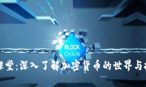 虚拟币课堂:深入了解加密货币的世界与投资策略