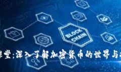 虚拟币课堂：深入了解加密货币的世界