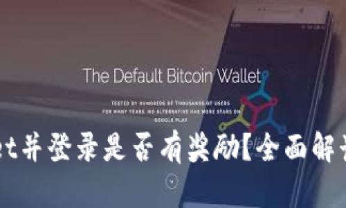 注册tpWallet并登录是否有奖励?全面解读与用户分享