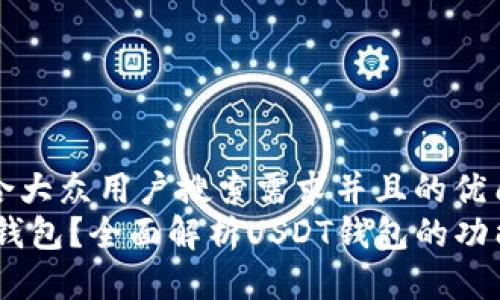 思考一个符合大众用户搜索需求并且的优质
什么是USDT钱包?全面解析USDT钱包的功能和选择指南