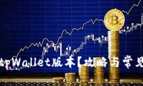 如何查看tpWallet版本？攻略与常见问题解答