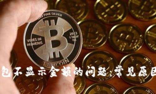 解决USDT钱包不显示金额的问题:常见原因及解决方案