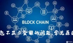 解决USDT钱包不显示金额的问题：常见