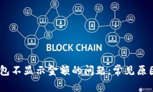 解决USDT钱包不显示金额的问题:常见原因及解决方案