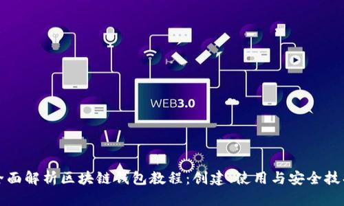 全面解析区块链钱包教程：创建、使用与安全技巧