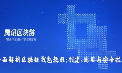 全面解析区块链钱包教程：创建、使用与安全技巧
