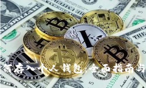 比特币如何存入个人钱包:全面指南与实用技巧