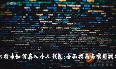 比特币如何存入个人钱包：全面指南与
