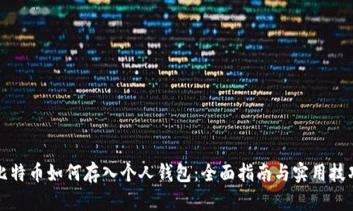 比特币如何存入个人钱包:全面指南与实用技巧