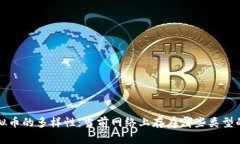  探索虚拟币的多样性：当前网络上存