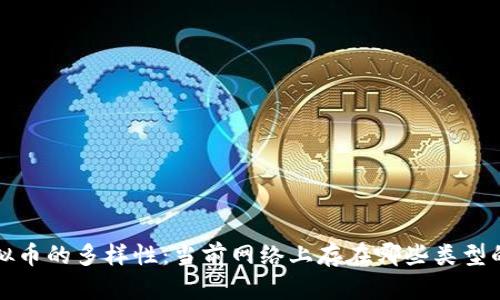  探索虚拟币的多样性：当前网络上存在哪些类型的虚拟币？