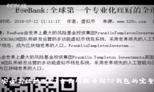 如何安全高效地从ZT交易所提币到TP钱包的完整指南