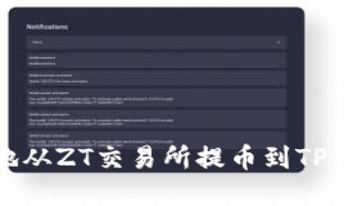 如何安全高效地从ZT交易所提币到TP钱包的完整指南