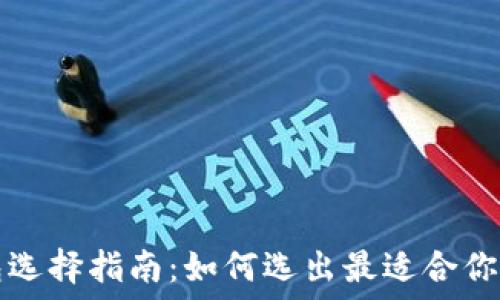 比特币钱包选择指南:如何选出最适合你的钱包类型