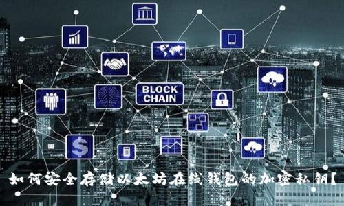 如何安全存储以太坊在线钱包的加密私钥?