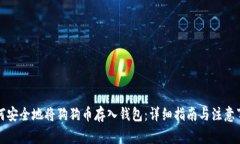 如何安全地将狗狗币存入钱包：详细指